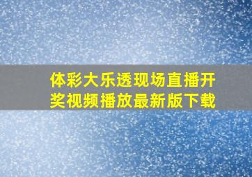 体彩大乐透现场直播开奖视频播放最新版下载