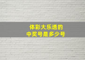 体彩大乐透的中奖号是多少号