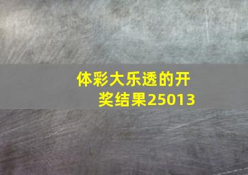 体彩大乐透的开奖结果25013