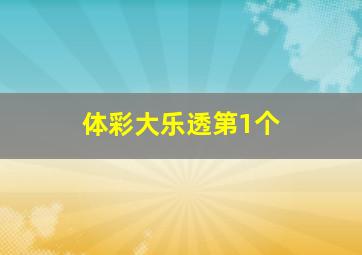 体彩大乐透第1个