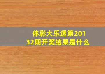 体彩大乐透第20132期开奖结果是什么