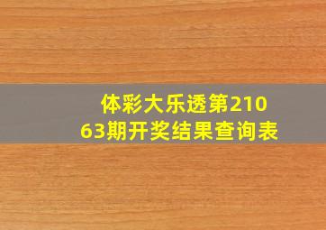 体彩大乐透第21063期开奖结果查询表