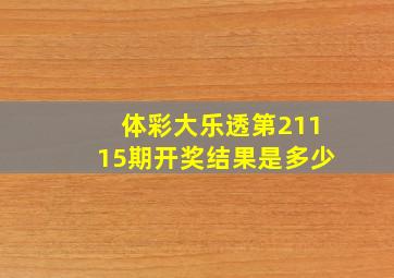 体彩大乐透第21115期开奖结果是多少