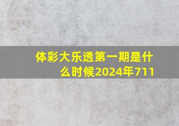 体彩大乐透第一期是什么时候2024年711