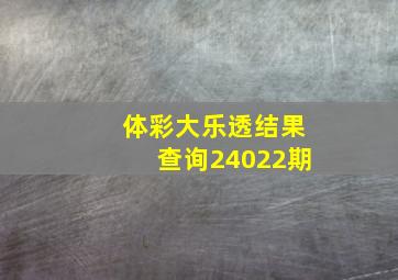 体彩大乐透结果查询24022期