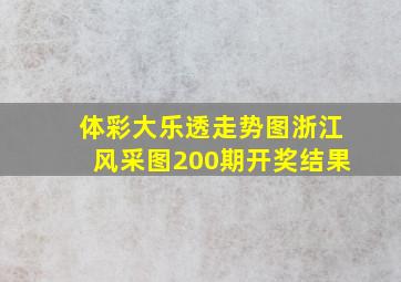 体彩大乐透走势图浙江风采图200期开奖结果