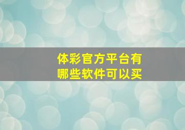 体彩官方平台有哪些软件可以买