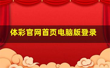 体彩官网首页电脑版登录