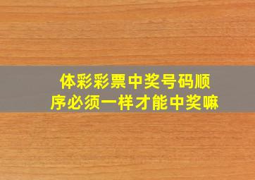 体彩彩票中奖号码顺序必须一样才能中奖嘛