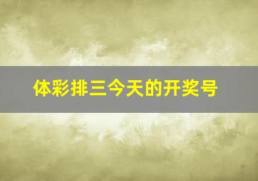 体彩排三今天的开奖号