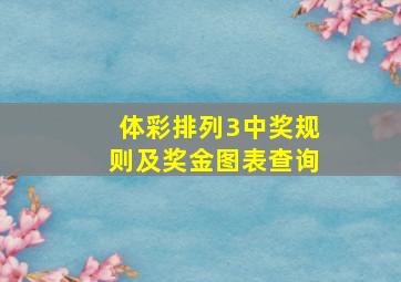 体彩排列3中奖规则及奖金图表查询