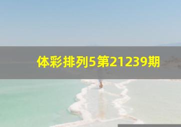 体彩排列5第21239期