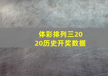 体彩排列三2020历史开奖数据