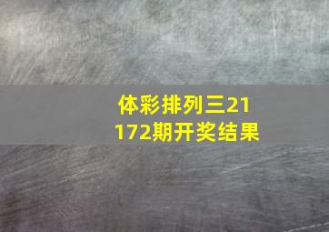 体彩排列三21172期开奖结果