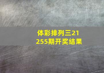 体彩排列三21255期开奖结果