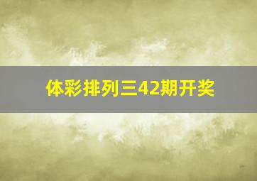 体彩排列三42期开奖