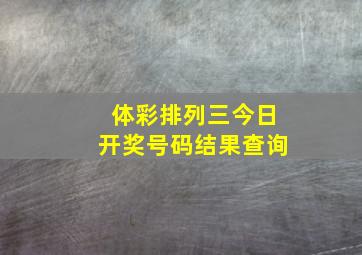 体彩排列三今日开奖号码结果查询