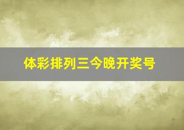 体彩排列三今晚开奖号