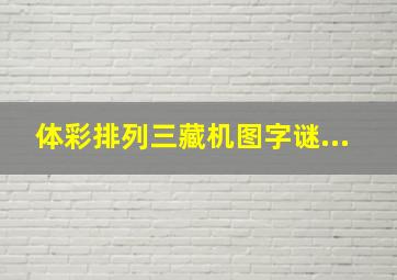 体彩排列三藏机图字谜...