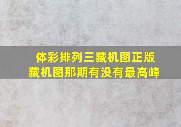 体彩排列三藏机图正版藏机图那期有没有最高峰