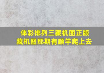 体彩排列三藏机图正版藏机图那期有顺竿爬上去