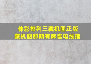 体彩排列三藏机图正版藏机图那期有麻雀电线落