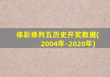 体彩排列五历史开奖数据(2004年-2020年)