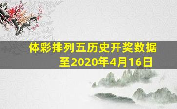 体彩排列五历史开奖数据至2020年4月16日