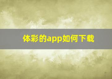 体彩的app如何下载