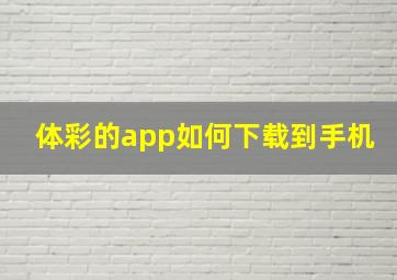 体彩的app如何下载到手机