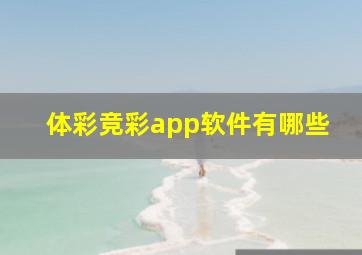 体彩竞彩app软件有哪些