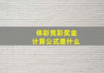 体彩竞彩奖金计算公式是什么