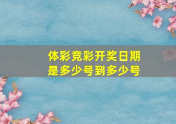 体彩竞彩开奖日期是多少号到多少号