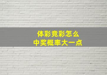 体彩竞彩怎么中奖概率大一点