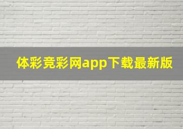 体彩竞彩网app下载最新版