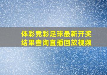 体彩竞彩足球最新开奖结果查询直播回放视频