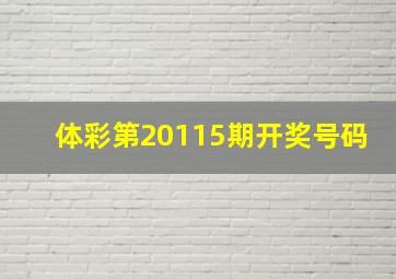 体彩第20115期开奖号码