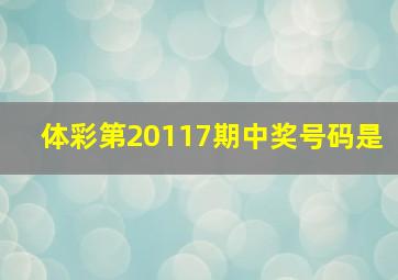 体彩第20117期中奖号码是