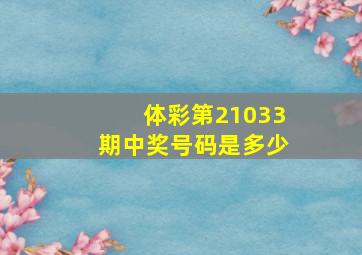 体彩第21033期中奖号码是多少