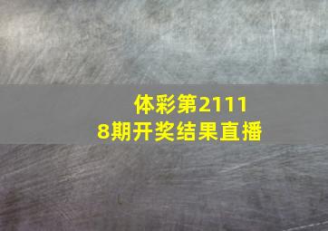 体彩第21118期开奖结果直播