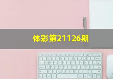 体彩第21126期