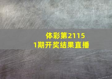 体彩第21151期开奖结果直播