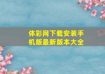 体彩网下载安装手机版最新版本大全