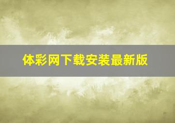 体彩网下载安装最新版