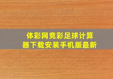 体彩网竞彩足球计算器下载安装手机版最新