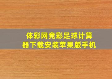 体彩网竞彩足球计算器下载安装苹果版手机