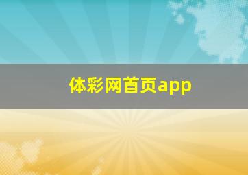 体彩网首页app