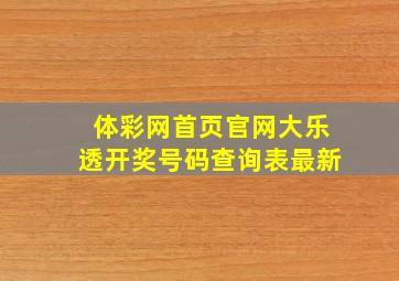 体彩网首页官网大乐透开奖号码查询表最新