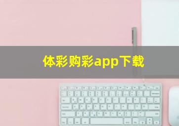 体彩购彩app下载