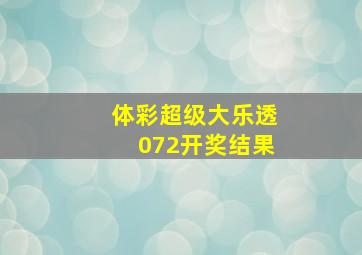 体彩超级大乐透072开奖结果